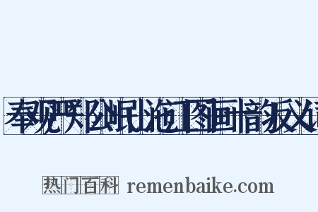 奉观严郑公岷山沲江图画十韵反义词是什么意思的图片
